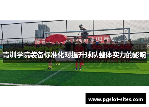 青训学院装备标准化对提升球队整体实力的影响